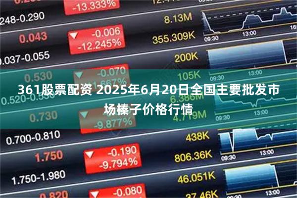 361股票配资 2025年6月20日全国主要批发市场榛子价格行情