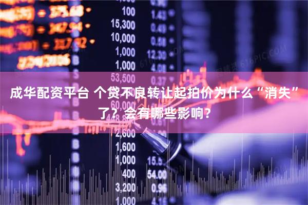 成华配资平台 个贷不良转让起拍价为什么“消失”了？会有哪些影响？