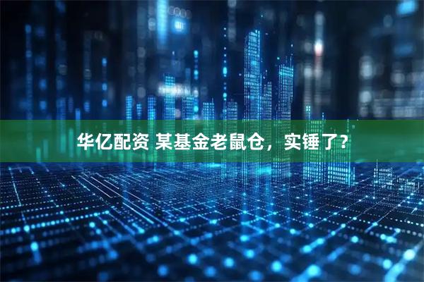 华亿配资 某基金老鼠仓，实锤了？