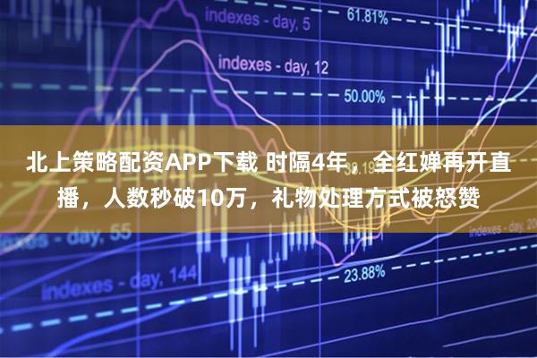 北上策略配资APP下载 时隔4年，全红婵再开直播，人数秒破10万，礼物处理方式被怒赞