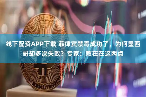 线下配资APP下载 菲律宾禁毒成功了，为何墨西哥却多次失败？专家：败在在这两点