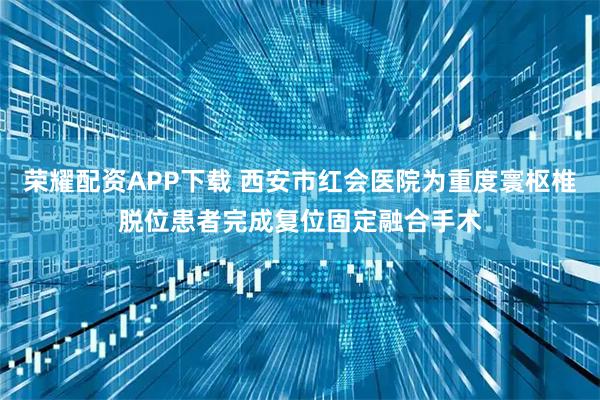 荣耀配资APP下载 西安市红会医院为重度寰枢椎脱位患者完成复位固定融合手术