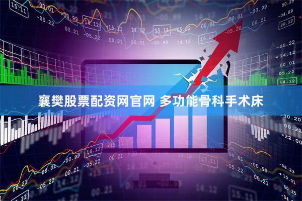 襄樊股票配资网官网 多功能骨科手术床