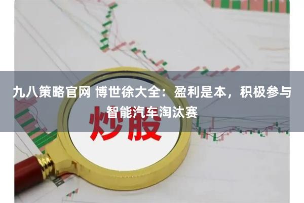 九八策略官网 博世徐大全：盈利是本，积极参与智能汽车淘汰赛