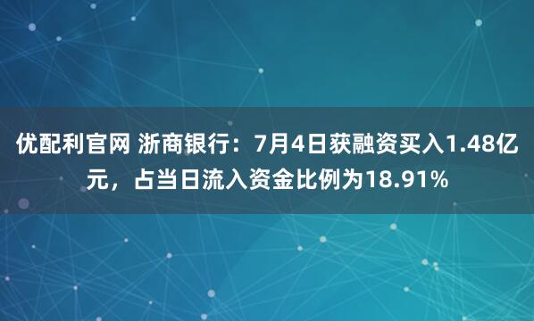 优配利官网 浙商银行：7月4日获融资买入1.48亿元，占当日流入资金比例为18.91%