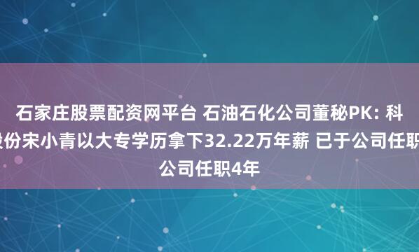 石家庄股票配资网平台 石油石化公司董秘PK: 科力股份宋小青以大专学历拿下32.22万年薪 已于公司任职4年
