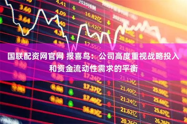 国联配资网官网 报喜鸟：公司高度重视战略投入和资金流动性需求的平衡